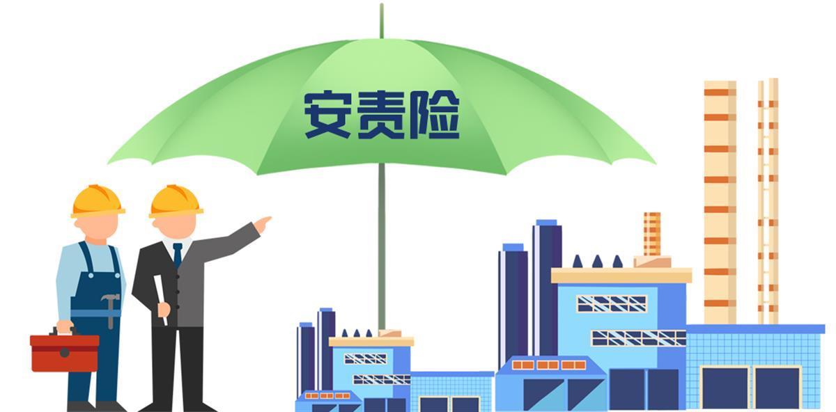 安全生产责任险：守护企业安全基石