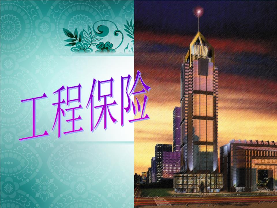 工程无惧风险，人保全程守护