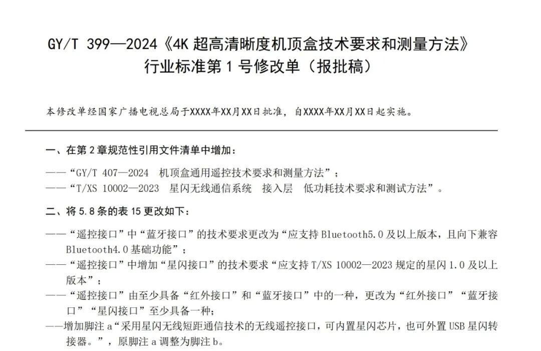 增加对星闪技术支持 广电总局修订行业标准