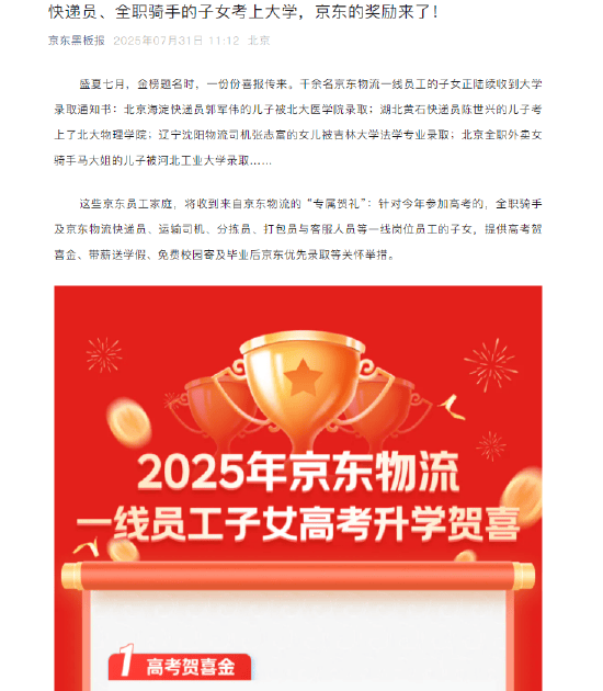 京东奖励骑手、快递员等一线员工子女考上大学：高考贺喜奖金，毕业后优先录取