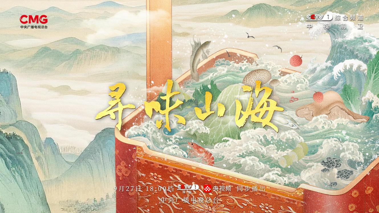 山海寻味之旅开启，贵阳刺梨、光唇鱼等风物亮相荧屏