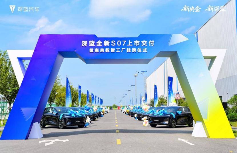 深蓝汽车南京数智工厂正式挂牌,全新深蓝S07大规模交付