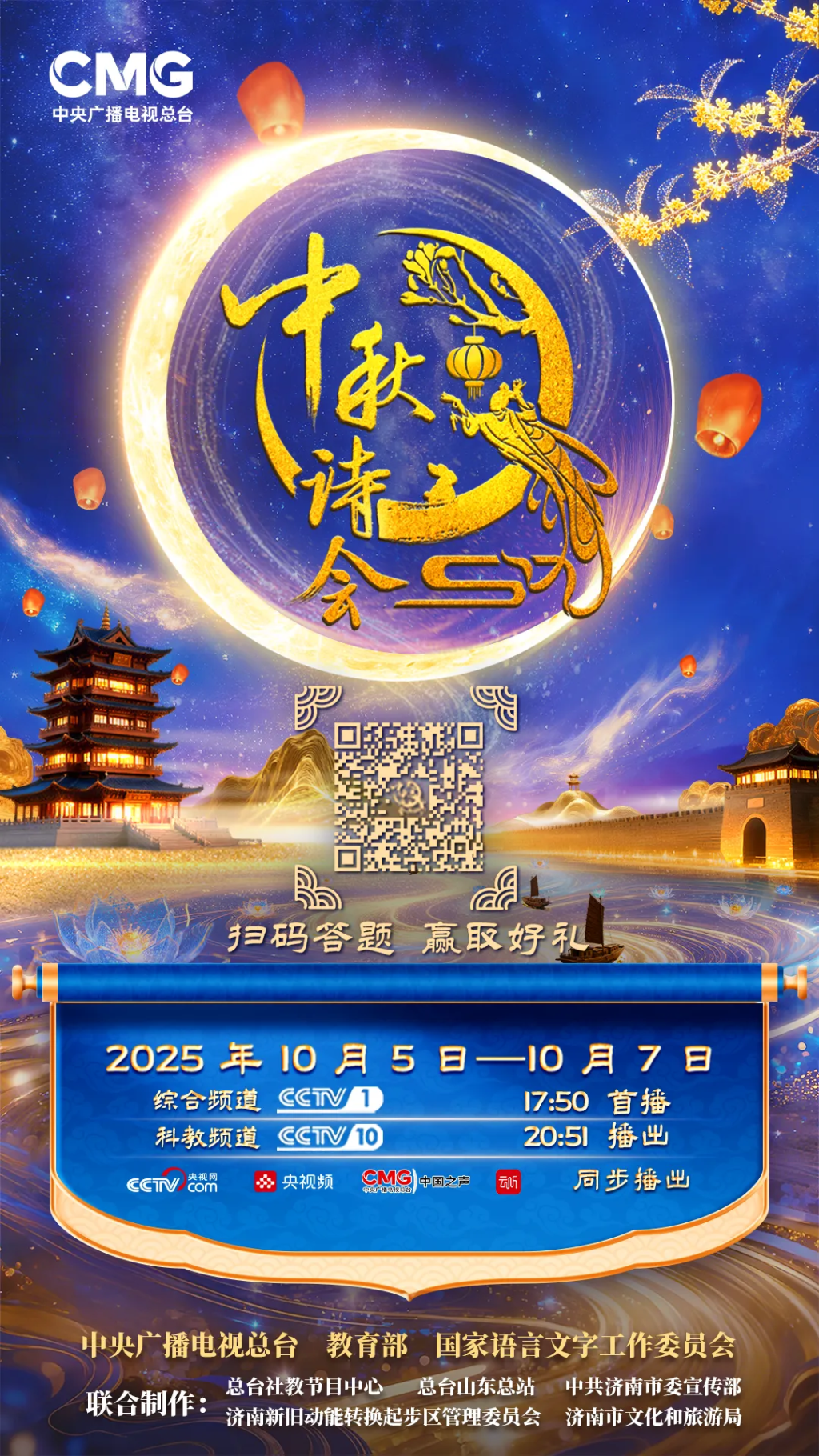 央视中秋诗会明晚开播:济南石河子联动,地域文化入题库