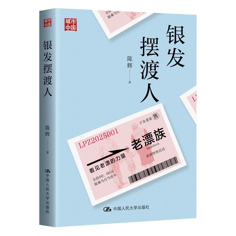 专访|陈辉:老漂族与转型中国家庭的分离与团聚