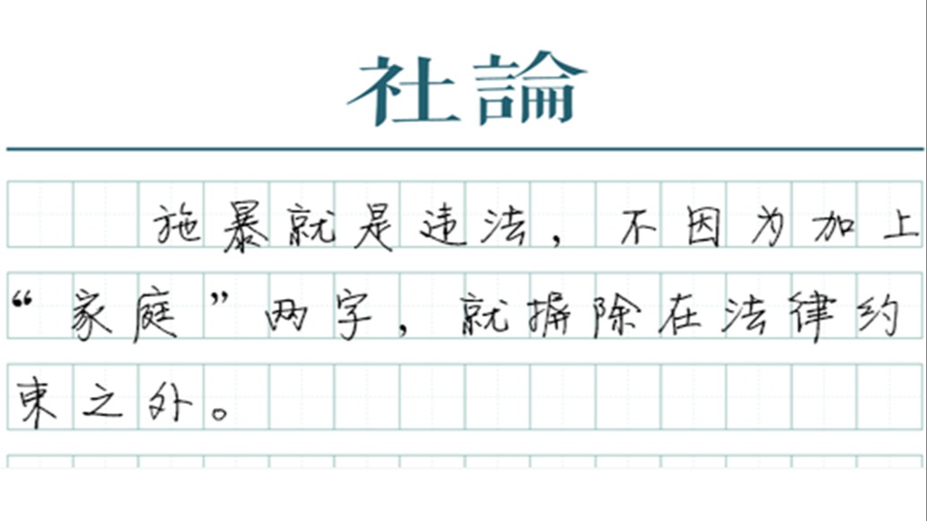 【社论】家庭暴力不是家庭纠纷，是违法犯罪