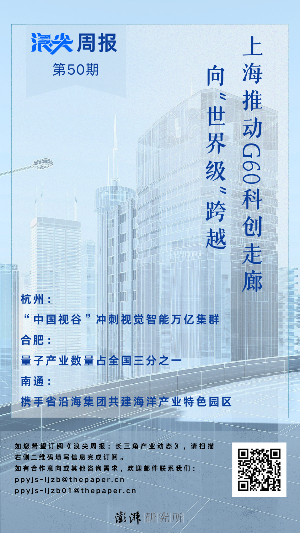 上海促G60科创走廊迈向世界级,请看《浪尖周报》第50期