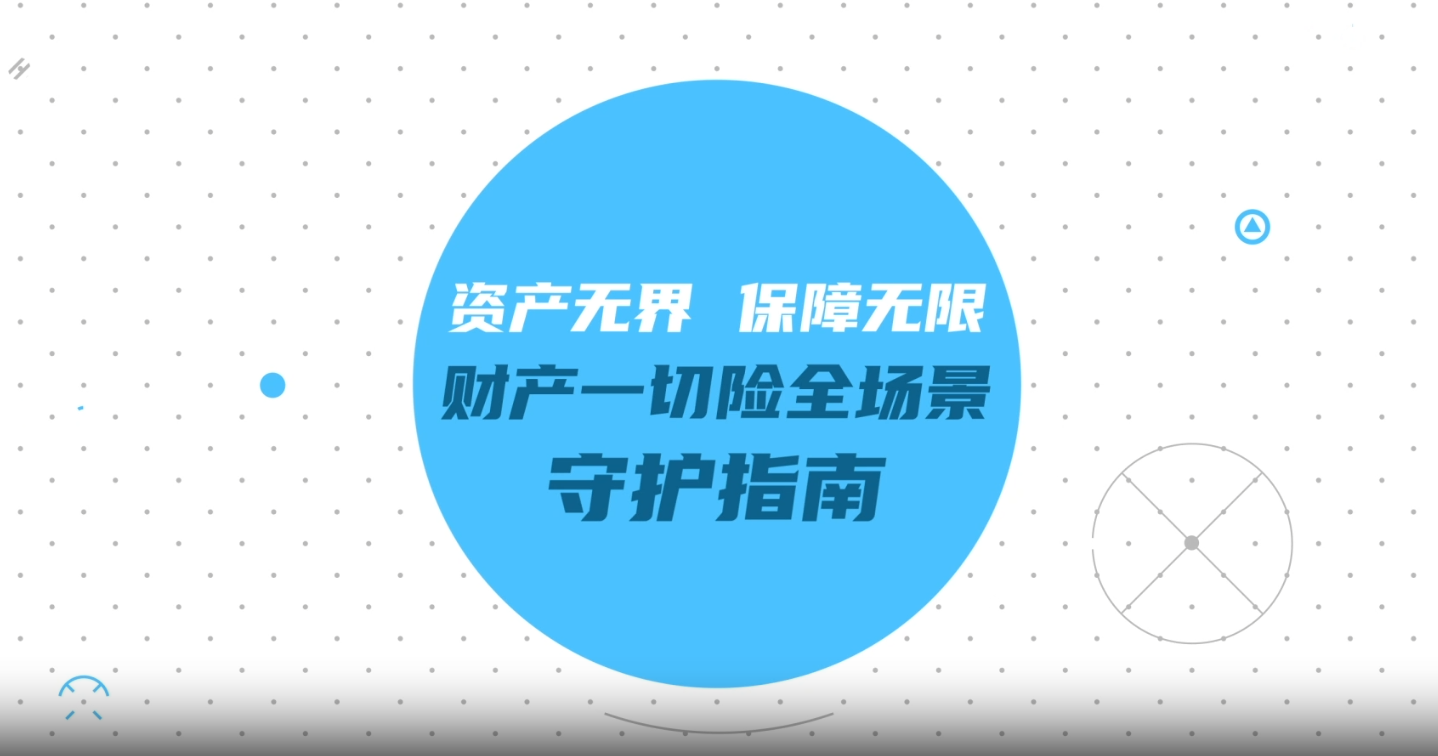资产无界，保障无限--财产一切险全场景守护指南