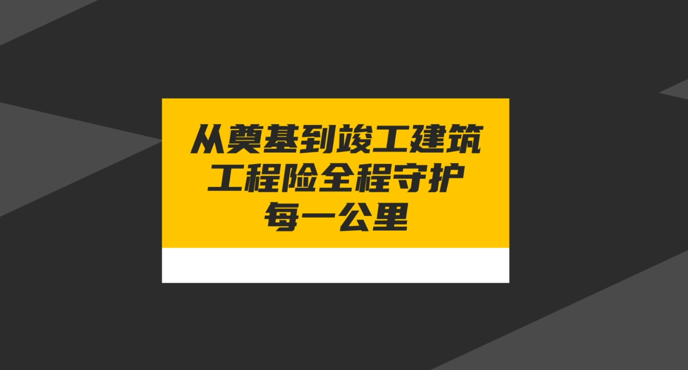 从奠基到竣工，建筑工程险全程守护每一公里